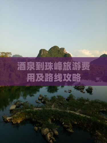 酒泉到珠峰旅游费用及路线攻略