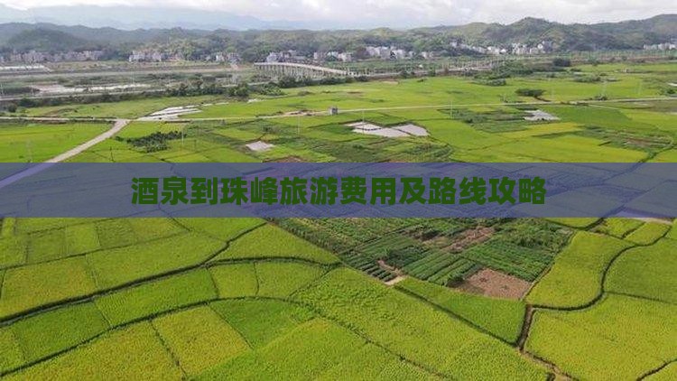 酒泉到珠峰旅游费用及路线攻略