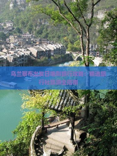 乌兰察布出发日喀则旅行攻略：精选旅行社旅游全指南