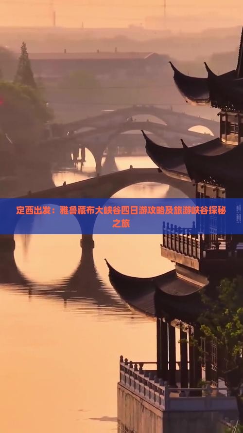 定西出发：雅鲁藏布大峡谷四日游攻略及旅游峡谷探秘之旅