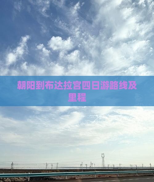 朝阳到布达拉宫四日游路线及里程