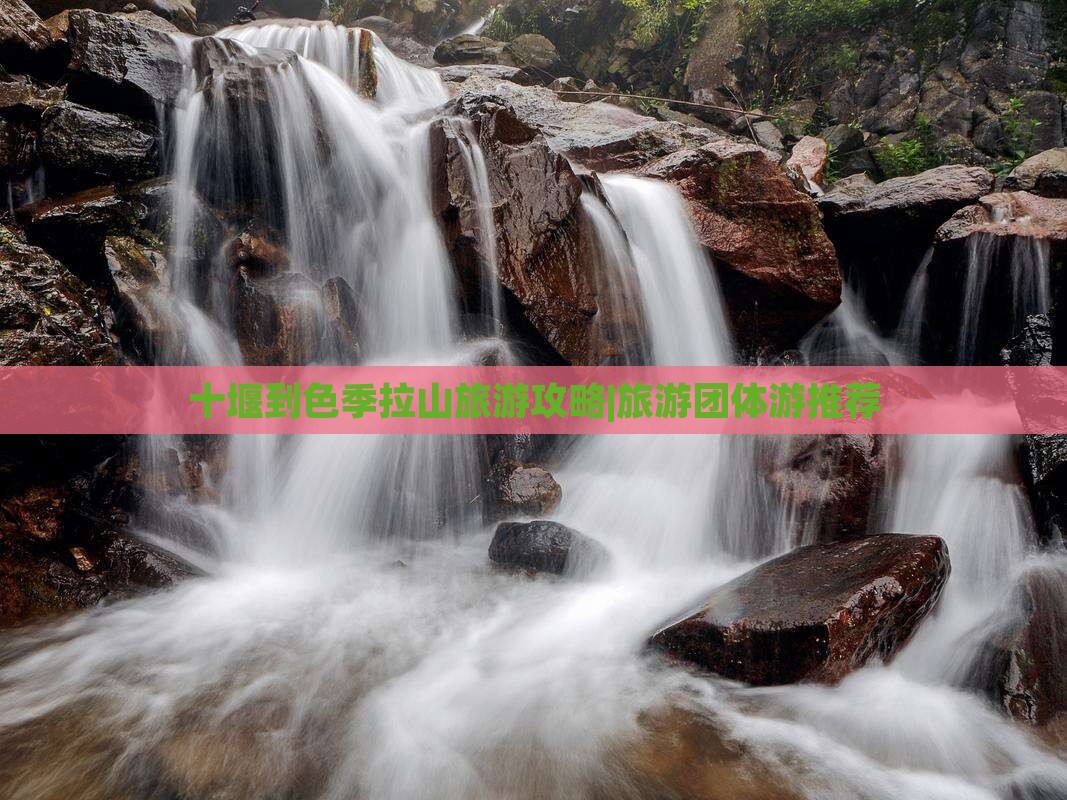 十堰到色季拉山旅游攻略|旅游团体游推荐