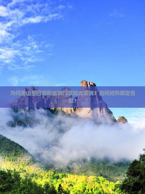为何唐山至日喀则旅游门票如此紧俏？如何抢购限定名额？