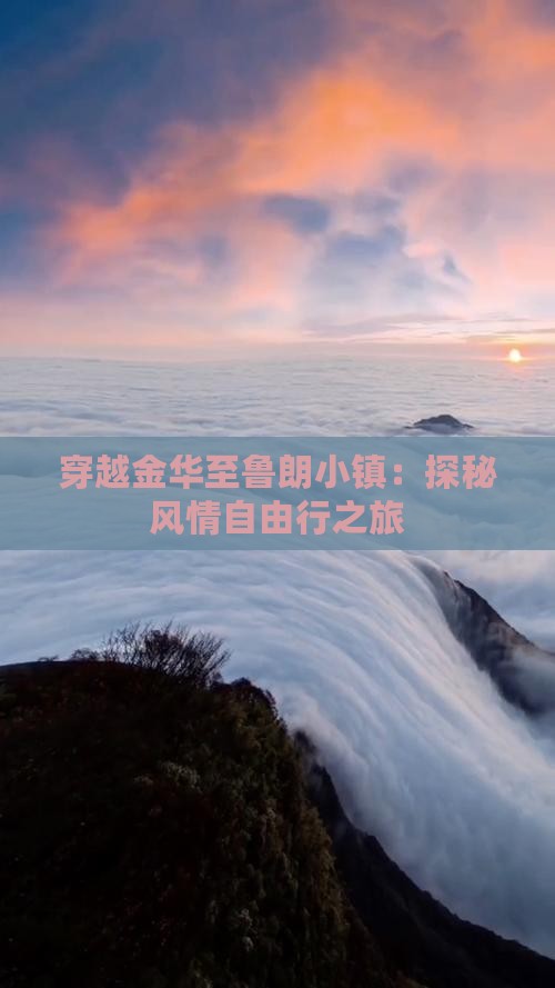 穿越金华至鲁朗小镇：探秘风情自由行之旅