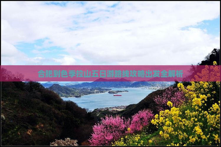 合肥到色季拉山五日游路线攻略出发全解析