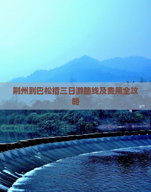 荆州到巴松措三日游路线及费用全攻略