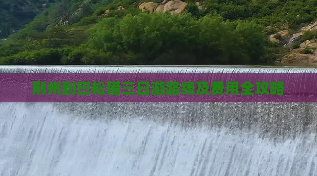 荆州到巴松措三日游路线及费用全攻略