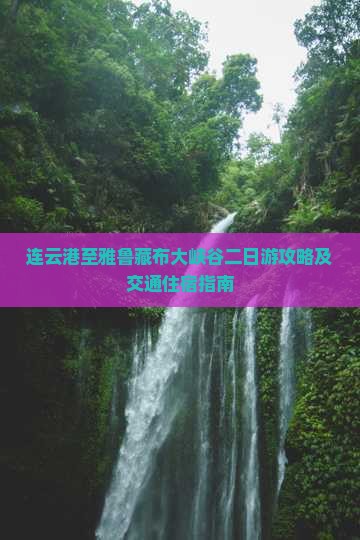 连云港至雅鲁藏布大峡谷二日游攻略及交通住宿指南