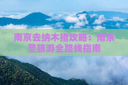 南京去纳木措攻略:南京至旅游全路线指南 南京去纳木措攻略:南京至旅游全路线指南