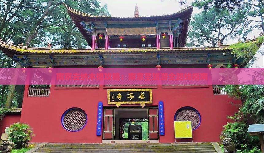 南京去纳木措攻略:南京至旅游全路线指南 南京去纳木措攻略:南京至旅游全路线指南