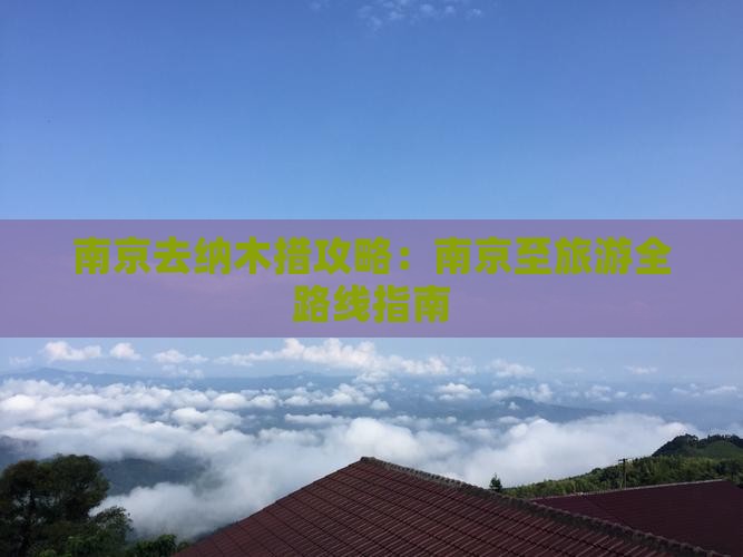 南京去纳木措攻略:南京至旅游全路线指南 南京去纳木措攻略:南京至旅游全路线指南