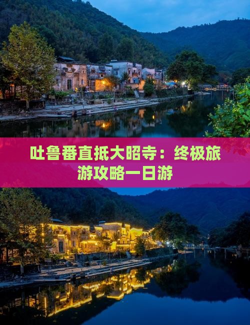吐鲁番直抵大昭寺：终极旅游攻略一日游