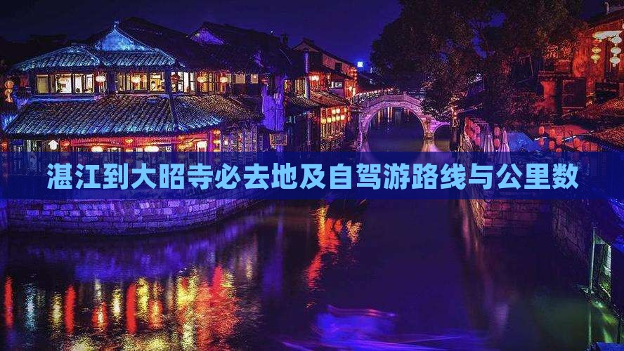 湛江到大昭寺必去地及自驾游路线与公里数