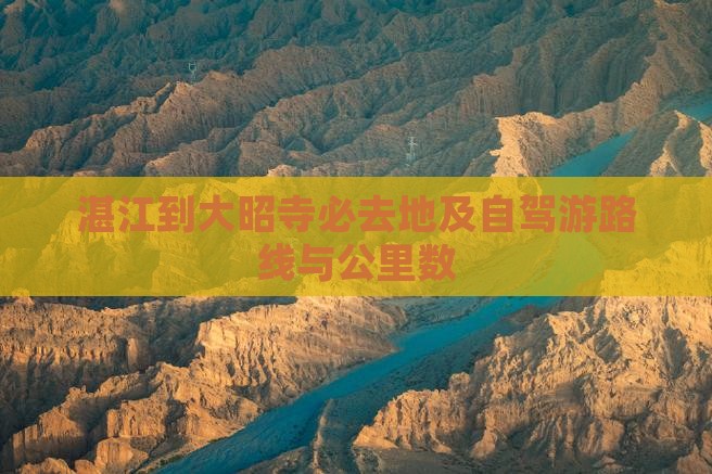 湛江到大昭寺必去地及自驾游路线与公里数