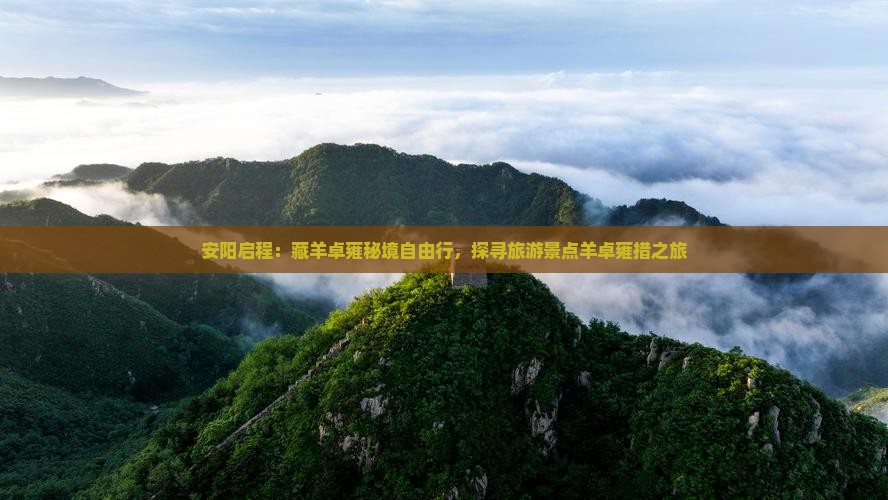 安阳启程：藏羊卓雍秘境自由行，探寻旅游景点羊卓雍措之旅