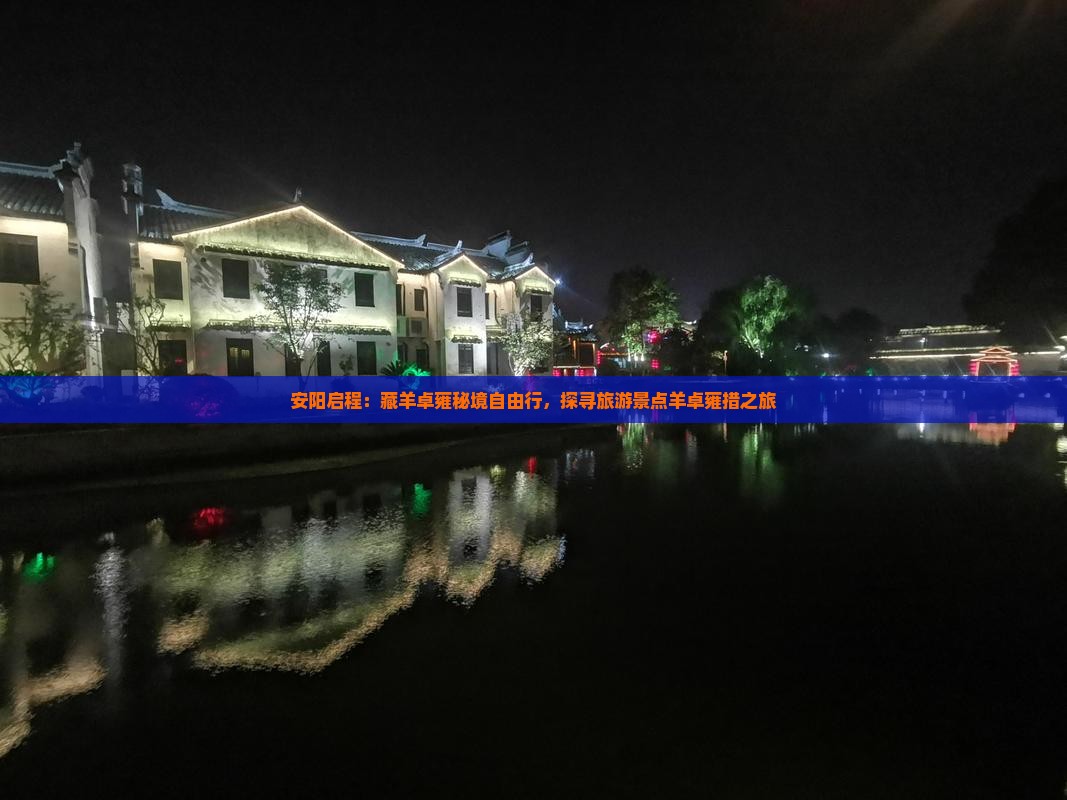 安阳启程：藏羊卓雍秘境自由行，探寻旅游景点羊卓雍措之旅