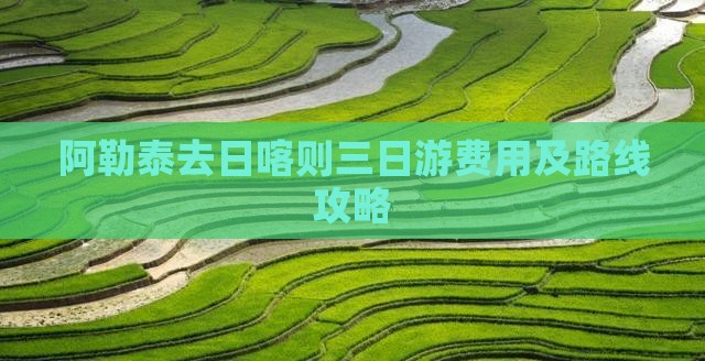 阿勒泰去日喀则三日游费用及路线攻略