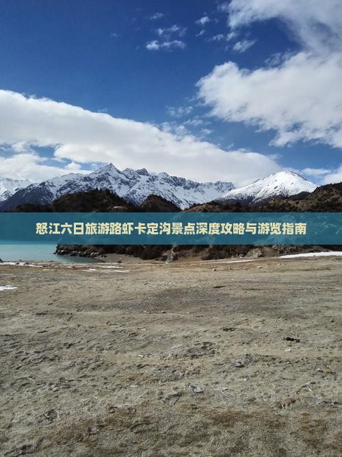 怒江六日旅游路虾卡定沟景点深度攻略与游览指南