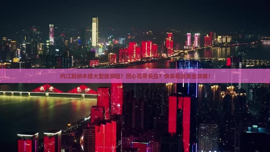 内江到纳木措大型旅游团？担心高原反应？快来看这条全攻略！