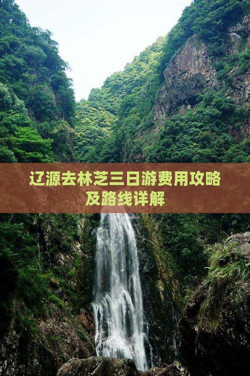 辽源去林芝三日游费用攻略及路线详解