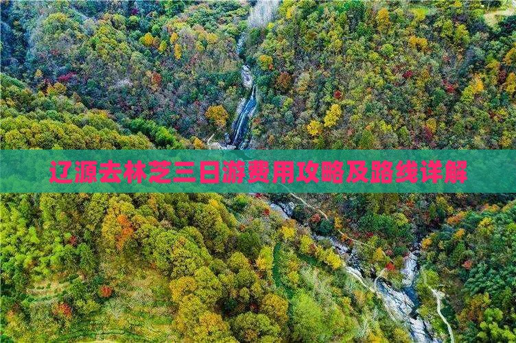 辽源去林芝三日游费用攻略及路线详解