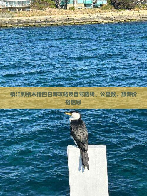 镇江到纳木措四日游攻略及自驾路线、公里数、旅游价格信息
