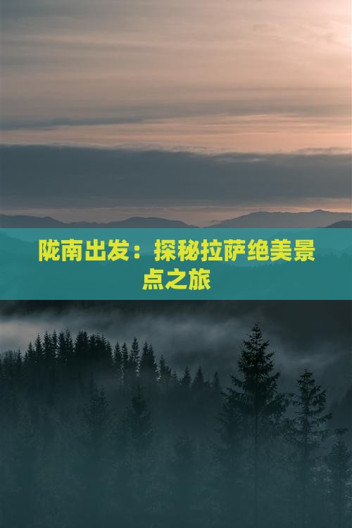 陇南出发：探秘拉萨绝美景点之旅