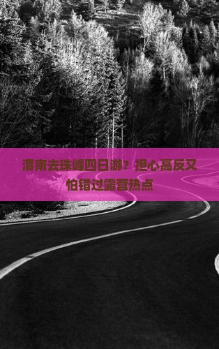 渭南去珠峰四日游？担心高反又怕错过露营热点