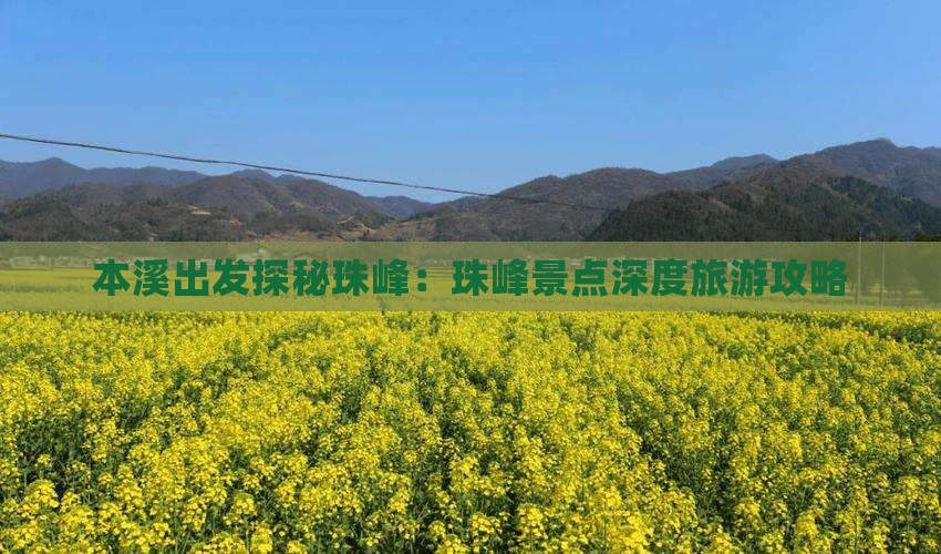 本溪出发探秘珠峰：珠峰景点深度旅游攻略