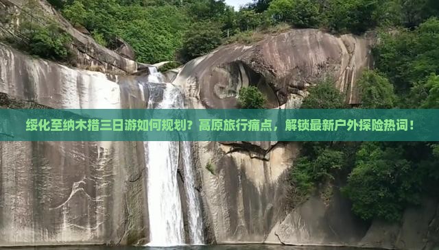 绥化至纳木措三日游如何规划？高原旅行痛点，解锁最新户外探险热词！
