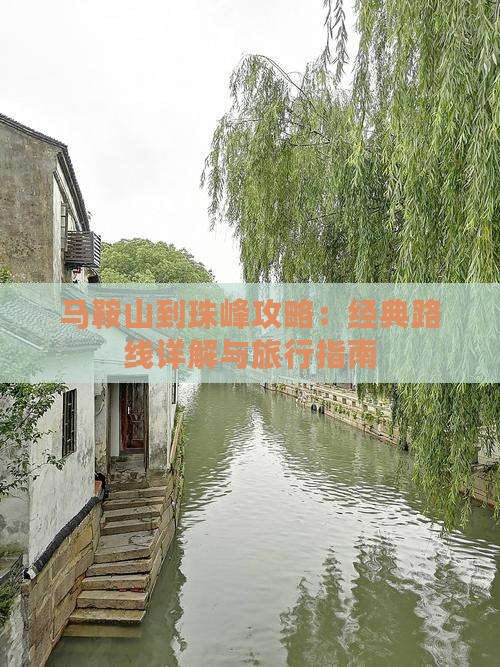 马鞍山到珠峰攻略：经典路线详解与旅行指南