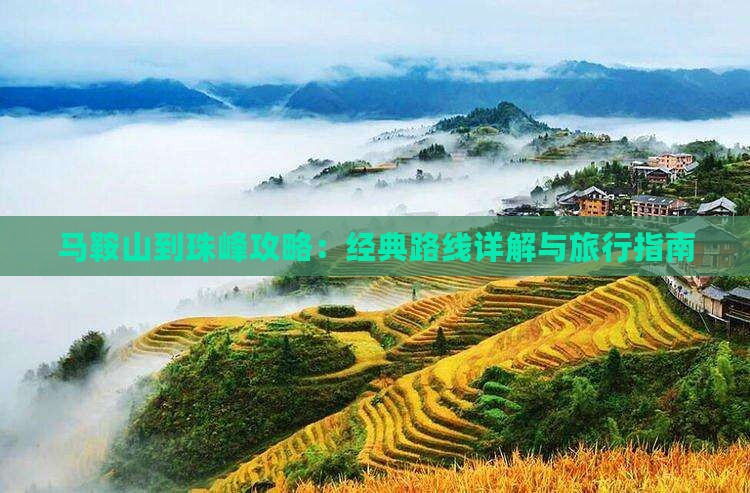 马鞍山到珠峰攻略：经典路线详解与旅行指南