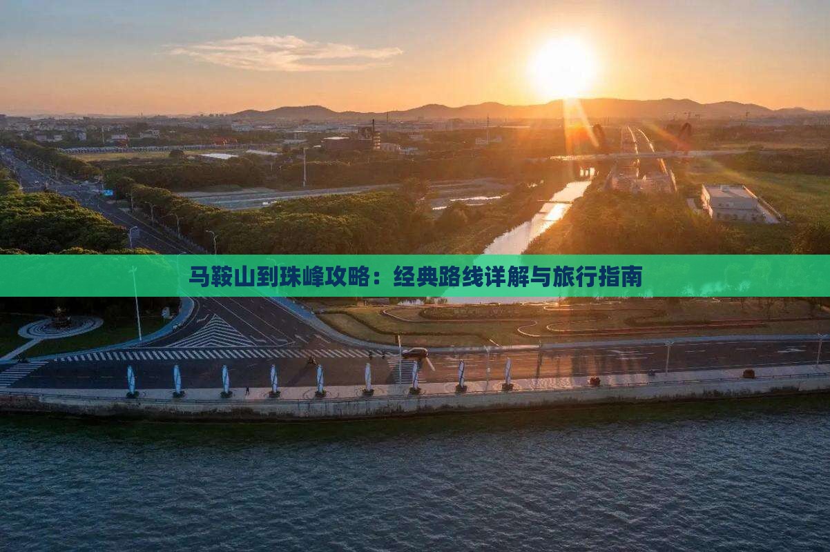 马鞍山到珠峰攻略：经典路线详解与旅行指南