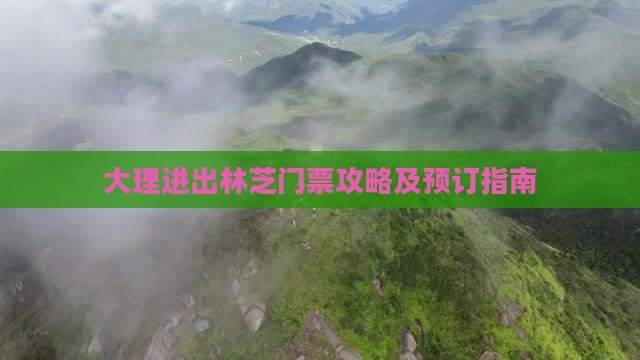 大理进出林芝门票攻略及预订指南