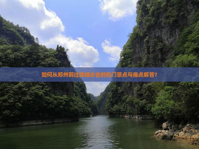 如何从郑州前往珠峰必去的热门景点与痛点解答？