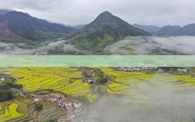 如何从郑州前往珠峰必去的热门景点与痛点解答？