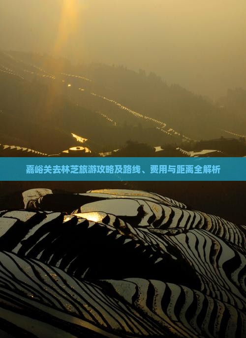 嘉峪关去林芝旅游攻略及路线、费用与距离全解析