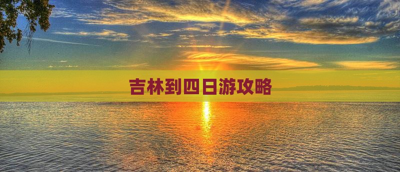 吉林到四日游攻略