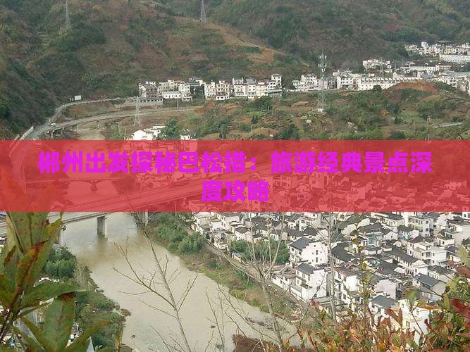 郴州出发探秘巴松措：旅游经典景点深度攻略
