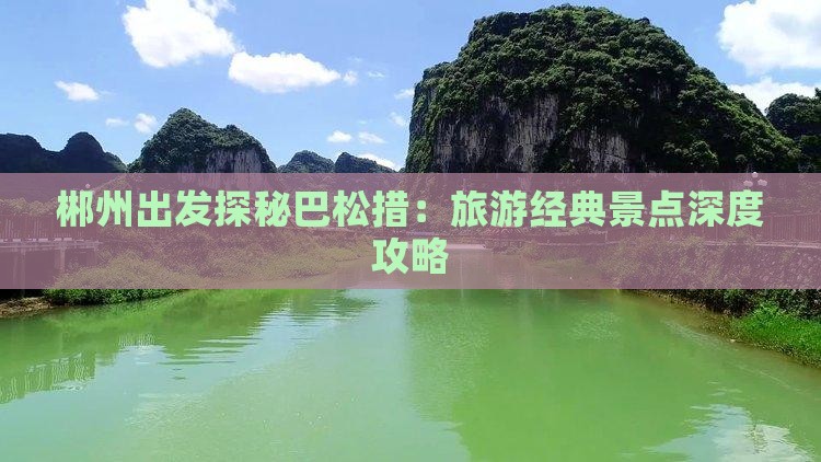 郴州出发探秘巴松措：旅游经典景点深度攻略