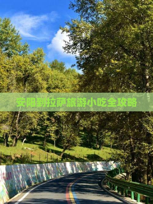 安阳到拉萨旅游小吃全攻略