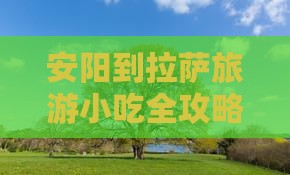 安阳到拉萨旅游小吃全攻略