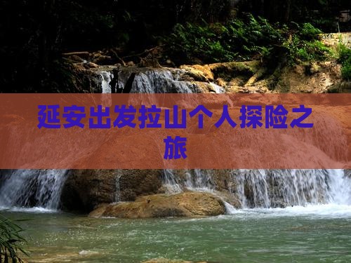 延安出发拉山个人探险之旅