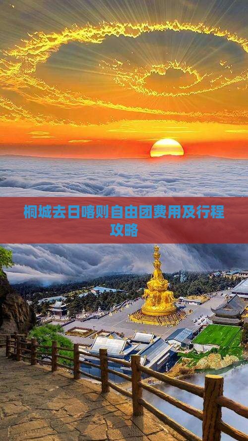 桐城去日喀则自由团费用及行程攻略