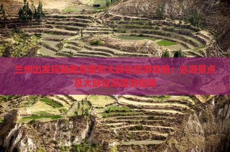 兰州出发探秘雅鲁藏布大峡谷旅游攻略：必游景点及大峡谷深度游指南