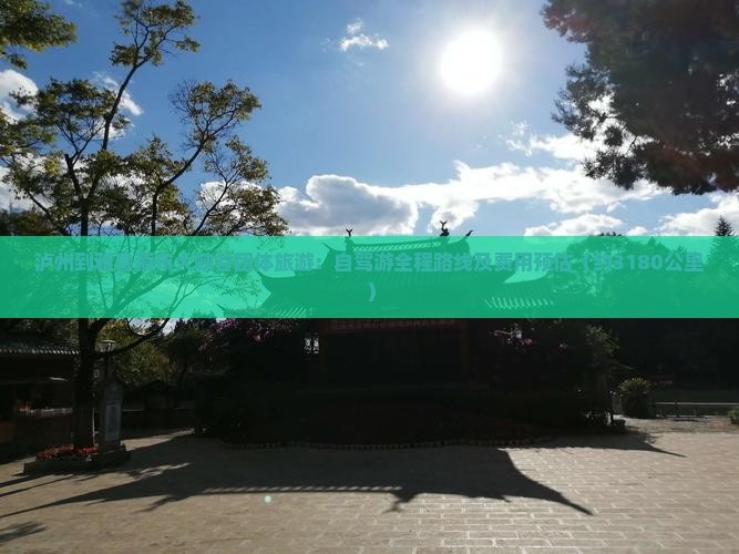 泸州到雅鲁藏布大峡谷团体旅游：自驾游全程路线及费用预估（约3180公里）