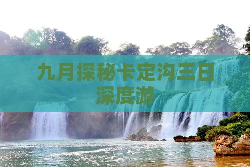 九月探秘卡定沟三日深度游