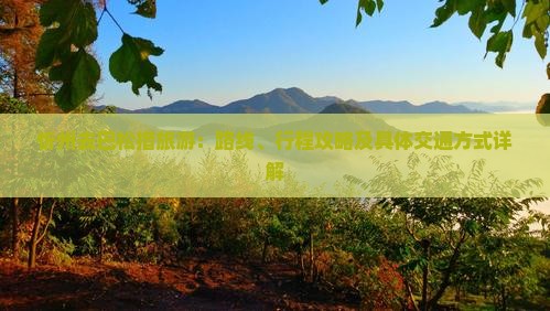 忻州去巴松措旅游：路线、行程攻略及具体交通方式详解