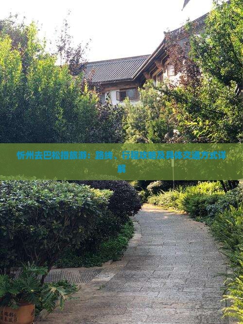 忻州去巴松措旅游：路线、行程攻略及具体交通方式详解
