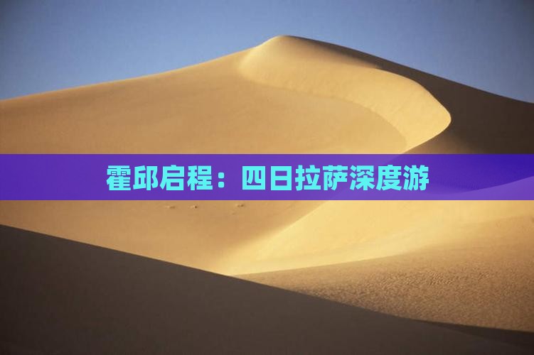 霍邱启程：四日拉萨深度游